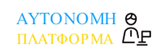 Αυτόνομη Πλατφόρμα